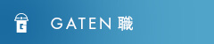 ガテン系求人ポータルサイト【ガテン職】掲載中!